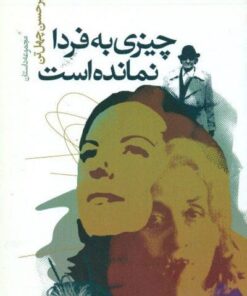 رمان ایرانی چیزی به فردا نمانده است