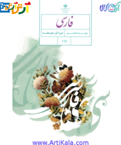 تصویر کتاب آموزش فارسی پایه هشتم