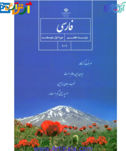 تصویر کتاب آموزش فارسی پایه هفتم