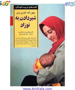 تصویر کتاب چهل نکته کلیدی برای شیردادن به نوزاد اثر ویلیام سیرز