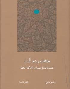 کتاب معماري آرامگاه حافظ