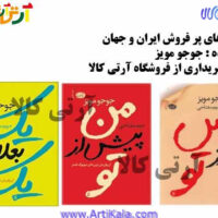 معرفی رمان های پرفروش ایران و جهان