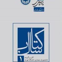 آثار برگزیده دانشجویان معماری دانشگاه تهران