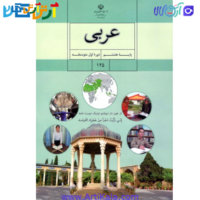 تصویر کتاب آموزش عربی پایه هشتم