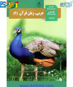 تصویر کتاب عربی زبان قرآن ۲ پایه یازدهم