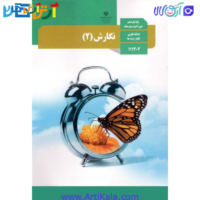 تصویر کتاب نگارش ۲ پایه یازدهم