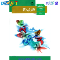 تصویر کتاب نگارش ۱ پایه دهم