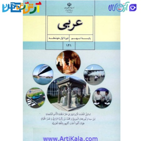 تصویر کتاب اموزش عربی پایه نهم