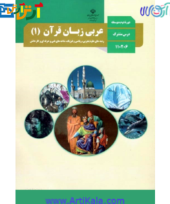 تصویر کتاب عربی زبان قران پایه دهم