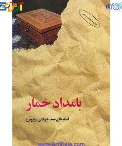 بامداد خمار اثر فتانه حاج سید جوادی