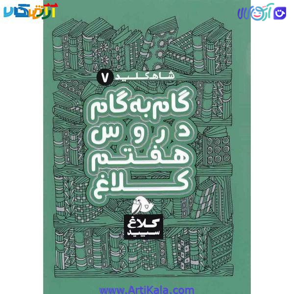 تصویر کتاب گام به گام هفتم سری شاه کلید