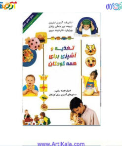 تصویر کتاب تغذیه و آشپزی برای همه کودکان