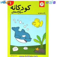 تصویر  کتاب سرگرمی های کودکانه 1 انتشارات آوای باران