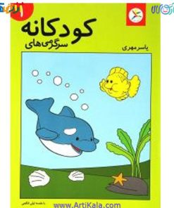 تصویر  کتاب سرگرمی های کودکانه 1 انتشارات آوای باران