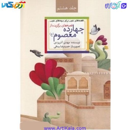 تصویرکتاب قصه های برگزیده از چهارده معصوم (ع) اثر مهدی آذر یزدی