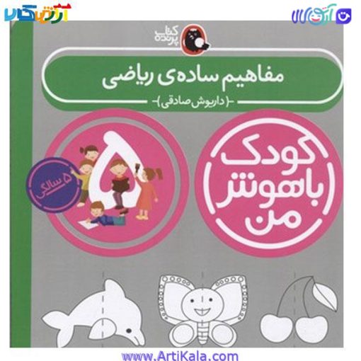 تصویر کتاب مفاهیم ساده ی ریاضی اثر داریوش صادقی( مجموعه کودک باهوش من)