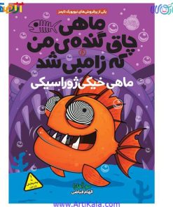 تصویر کتاب ماهی چاق و گنده من که زامبی شد (ماهی خیکی ژوراسیکی )
