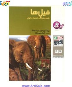 تصویر کتاب فیل ها شیوه ی زندگی ، اهمیت و انواع