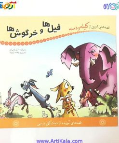 تصویر کتاب فیل ها و خرگوش ها ( قصه هایی شیرین از کلیله و دمنه)
