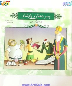 تصویر کتاب پسر دهقان و پادشاه ( قصه های گلستان)