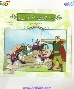 تصویر کتاب ارسلان و نبرد با تاتاران ( قصه های گلستان )