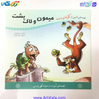 تصویر کتاب میمون و لاک پشت ( قصه هایی شیرین از کلیله و دمنه )