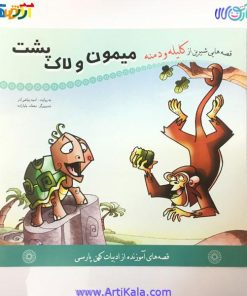 تصویر کتاب میمون و لاک پشت ( قصه هایی شیرین از کلیله و دمنه )