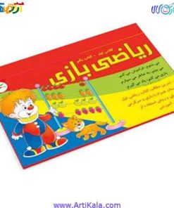 تصویر ریاضی بازی کلاس اول- کتاب یکم نوشته علی مهری می باشد . کتاب ریاضی بازی با هدف آشنایی مربیان و والدین با ابزار های آموزشی و کمک آموزشی طراحی شده است.