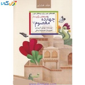تصویر جلد معرفی کتاب قصه های برگزیده از چهارده معصوم (ع) اثر مهدی آذر یزدی