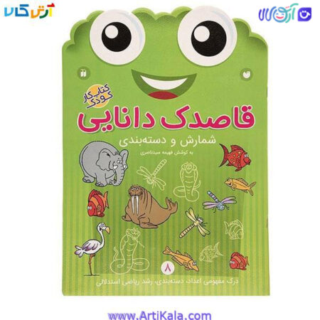 تصویر کتاب قاصدک دانایی ( شمارش و دسته بندی )
