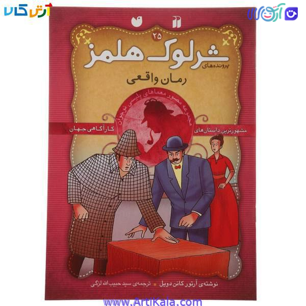 کتاب رمان واقعی ( معماهای شرلوک هلمز 25)