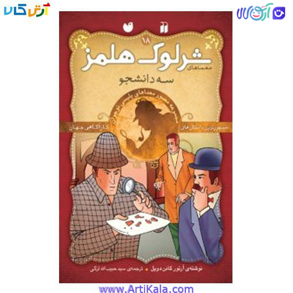 کتاب سه دانشجو ( معماهای شرلوک هلمز 18)