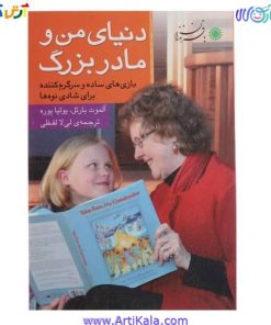 تصویر کتاب دنیای من و مادر بزرگ ( بازی های سرگرم کننده برای شادی نوه ها ) 