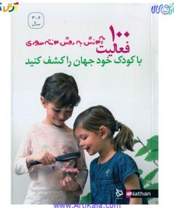 تصویر کتاب 100 آموزش به روش مونته سوری ( با کودک خود جهان را کشف کنید )