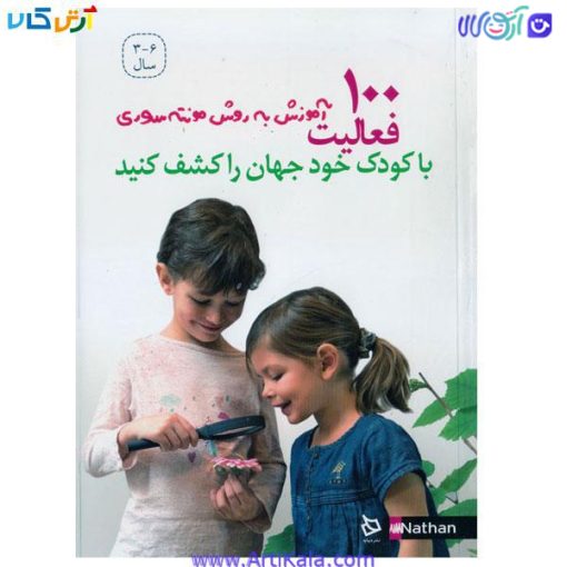تصویر کتاب 100 آموزش به روش مونته سوری ( با کودک خود جهان را کشف کنید )