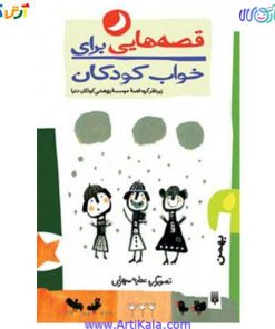 تصویر کتاب قصه هایی برای خواب کودک بهمن