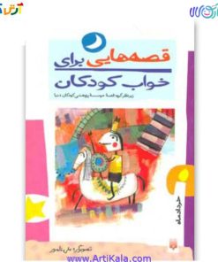 تصویر کتاب قصه هایی برای خواب کودکان خرداد