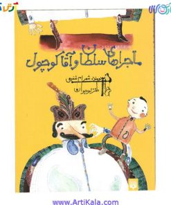 تصویر کتاب ماجراهای سلطان و آقا کوچول