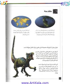 تصویر صفحه ای از کتاب دوران پیش از تاریخ ( مجموعه اول ) به بررسی تاریخ حیات از 540 میلیون تا 135 میلیون سال قبل می پردازد . کتاب دوران پیش از تاریخ ( مجموعه اول ) دارای جلد سخت و برگه های روغنی با تصاویر بزرگ و واقعی از دایناسور ها و موجودات ماقبل تاریخ است