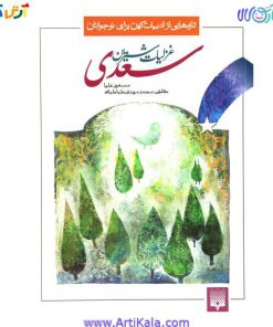 تصویر کتاب غزلیت سعدی