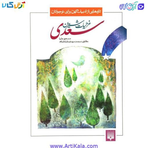 تصویر کتاب غزلیت سعدی