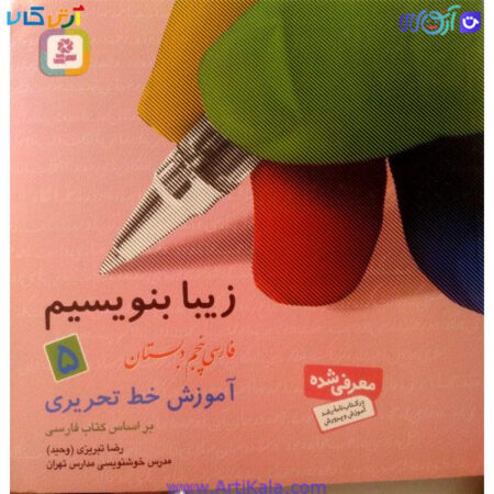 تصویر زیبا بنویسیم کتاب فارسی پنجم دبستان