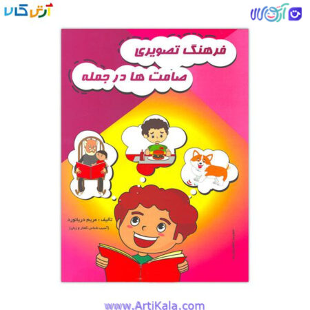 تصویر کتاب فرهنگ تصویری صامت ها در جمله