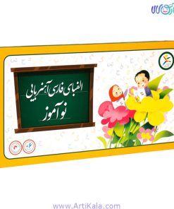 الفبای فارسی آهنربایی نوآموز