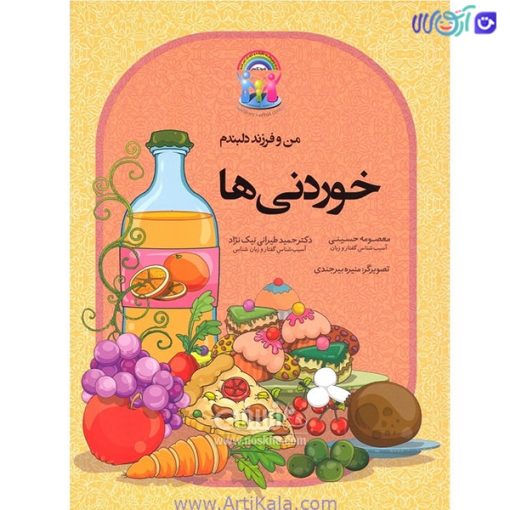 کتاب من و فرزند دلبندم خوردنی ها