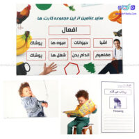 فلش کارت تصویری افعال دید آموز