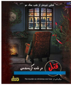 تصویر بسته بندی بازی فکری ایرانی پرونده قتل در شب کریسمس
