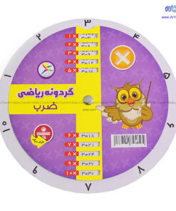 گردونه آموزشی جدول ضرب