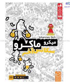 بازی فکری میکرو ماکرو سکانس آخر