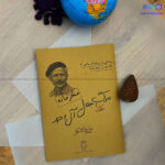 بازی فکری پرونده مرگ مشکوک جلال آل احمد